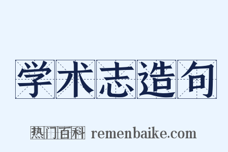 学术志造句是什么意思的图片